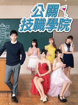 都立水商！～令和～的海报