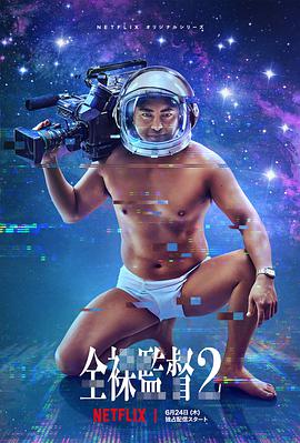 全裸导演第二季的海报