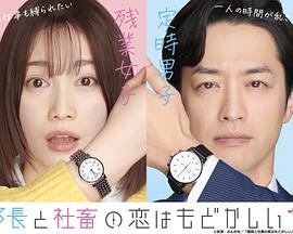 部长和社畜的恋情令人着急的海报