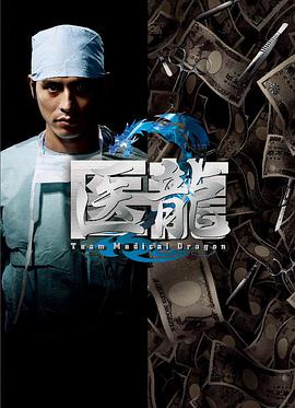 医龙2的海报