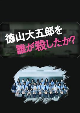 是谁杀了德山大五郎的海报