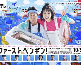 第一企鹅!的海报