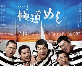 极道美食王的海报