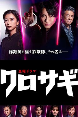 欺诈猎人2022的海报
