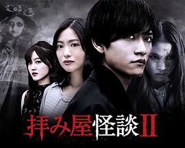 驱魔怪谈2的海报