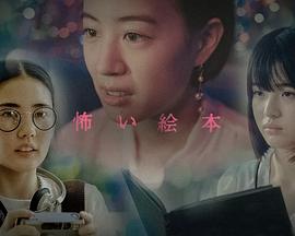 恐怖绘本第六季的海报