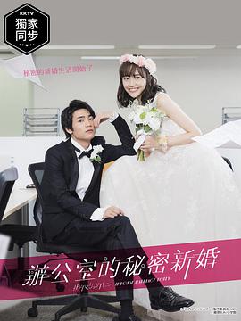 新婚甜心是同事的海报