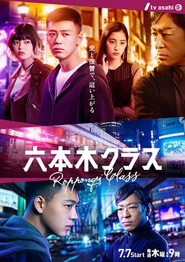 六本木Class的海报