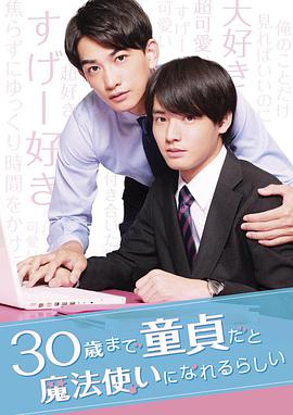 到了30岁还是处男，似乎会变成魔法师的海报