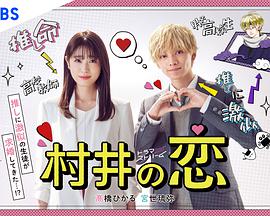 村井之恋的海报