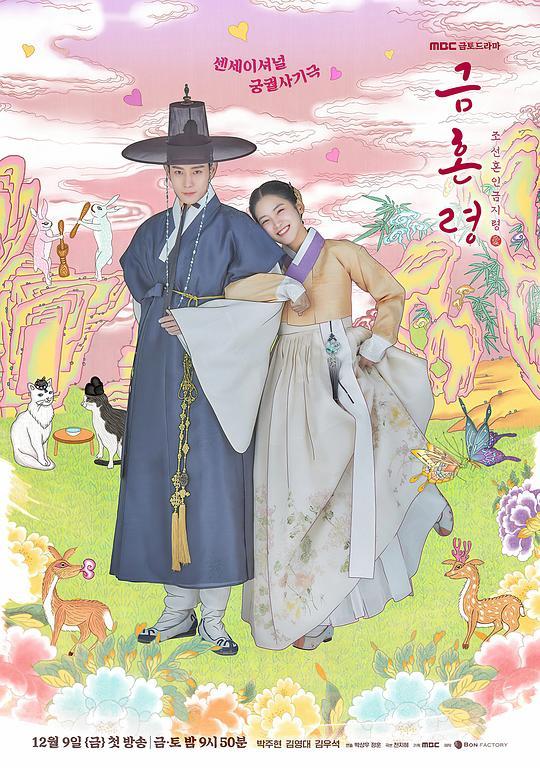 禁婚令的海报