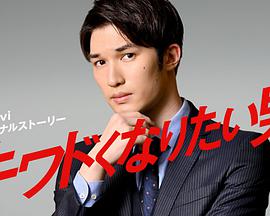 想变得危险的男人的海报