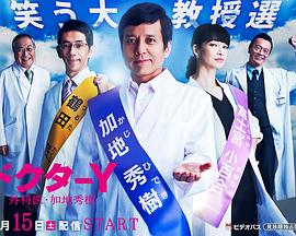Y医生：外科医生加地秀树第三季的海报