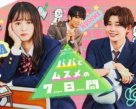 父女七日变2022的海报
