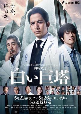 白色巨塔2019的海报