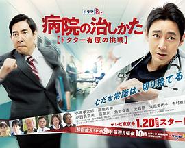 医院的治疗方法～Doctor有原的挑战～的海报