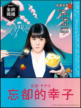 忘却的幸子的海报