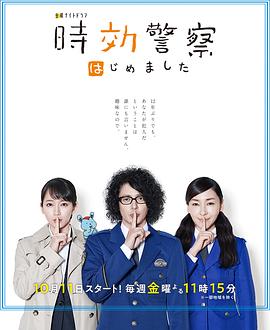 时效警察开始了的海报