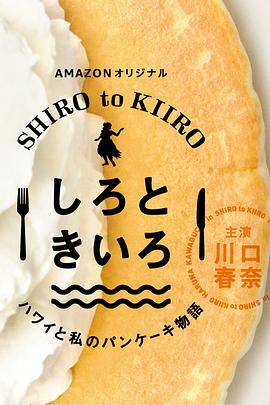 白色与黄色～夏威夷与我的松饼物语～的海报