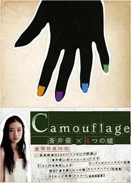 苍井优×4个谎言的海报