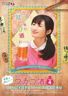 和歌子酒第四季的海报