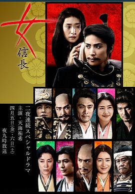 女信长的海报