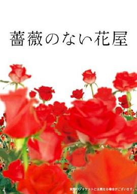 没有玫瑰的花店的海报