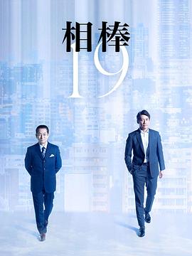 相棒第19季的海报