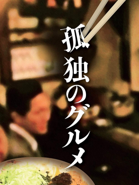 孤独的美食家正月特别篇：井之头五郎漫长的一天的海报