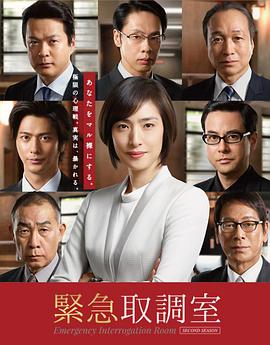 紧急审讯室2的海报