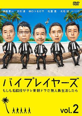 Byplayers2：如果名配角在TV东晨间剧里挑战无人岛生活的话的海报