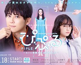 PIPLE：和AI的结婚生活开始了的海报