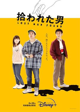 被捡到的男人的海报