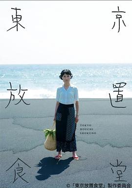 东京放置食堂的海报