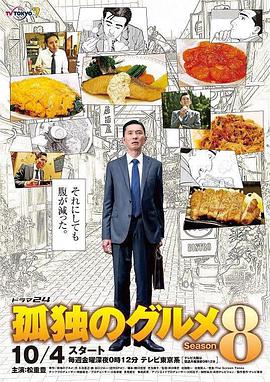 孤独的美食家第八季的海报