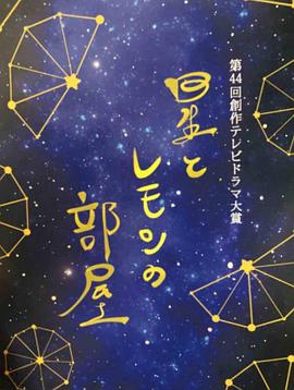 星星与柠檬的房间的海报