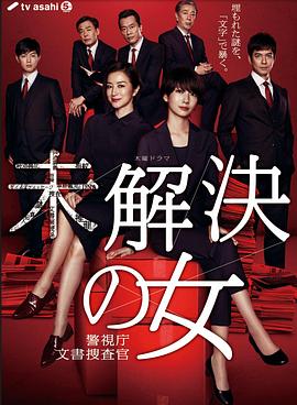 未解决之女警视厅文件捜査官的海报