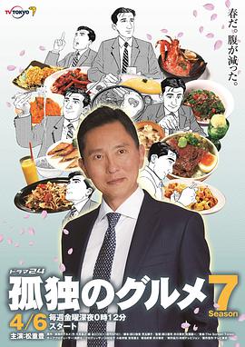 孤独的美食家第七季的海报