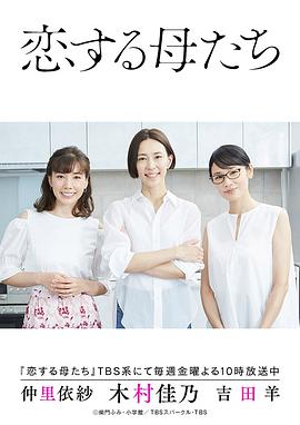 恋爱的母亲们的海报