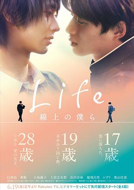 Life线上的我们的海报