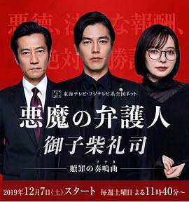 恶魔律师·御子柴礼司的海报