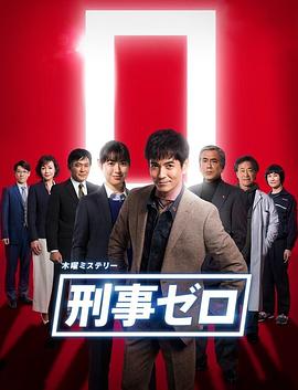 刑警ZERO特别篇2019的海报