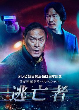 逃亡者的海报