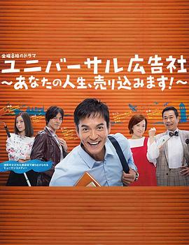 环球广告社：推销你的人生！的海报