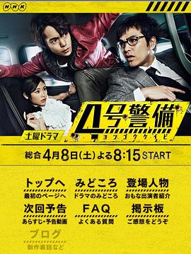 4号警备的海报