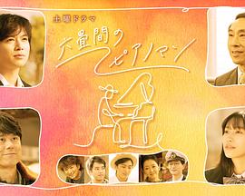 六叠间的钢琴家的海报