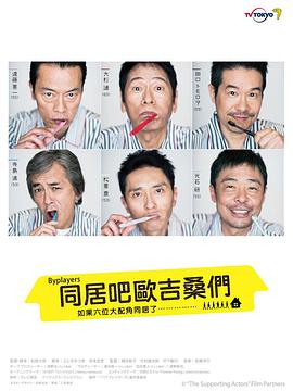 Byplayers：如果这6名配角共同生活的话的海报