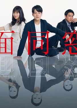 假面同窗会的海报