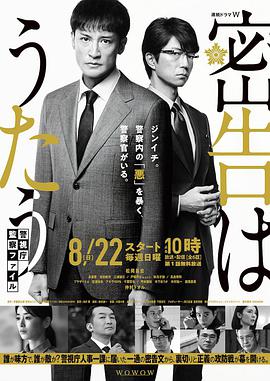 密告之歌～警视厅监察档案～的海报