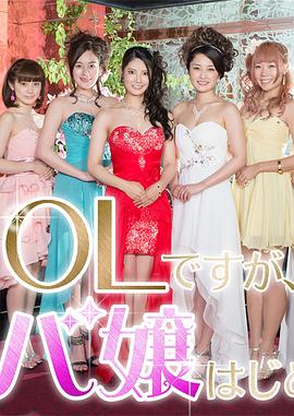 OL开始当女公关的海报